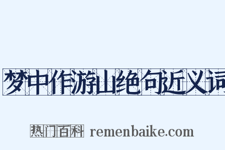 梦中作游山绝句近义词是什么意思的图片